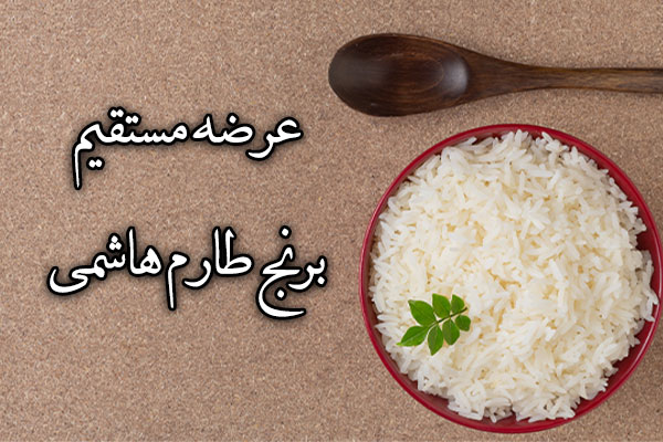 عرضه مستقیم برنج طارم هاشمی